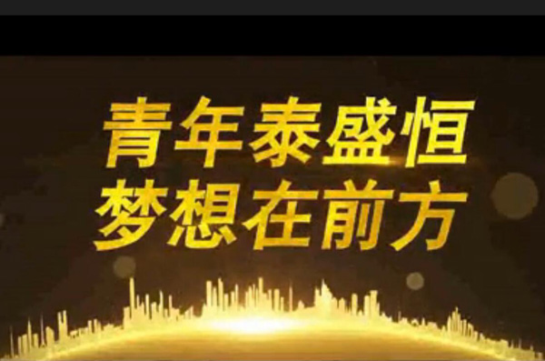 青年泰盛恒，夢(mèng)想在前方
